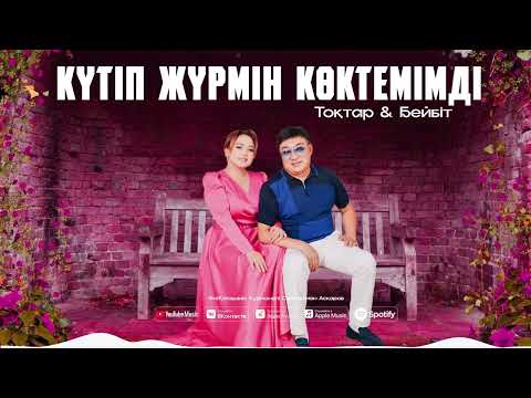 Тоқтар & Бейбіт - Күтіп жүрмін көктемімді (audio)