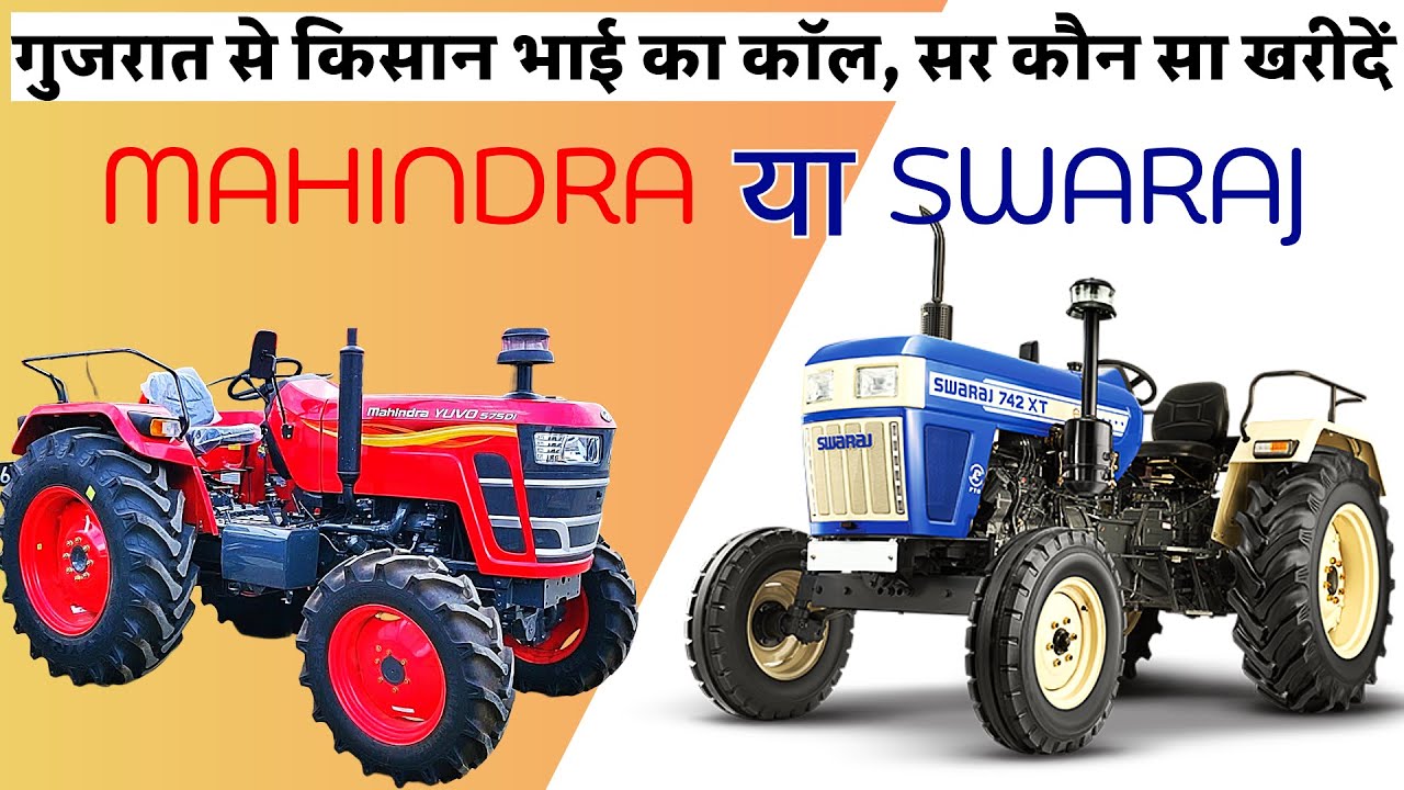 Swaraj 742 XT VS Mahindra Yuvo tech 575 गुजरात से किसान भाई का कॉल, सर कौन सा खरीदें