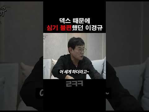 이경규가 덱스에게 심기 불편했던 썰 ㅋㅋㅋㅋ