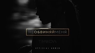 Елена Темникова - Не обвиняй меня  (Official Audio)