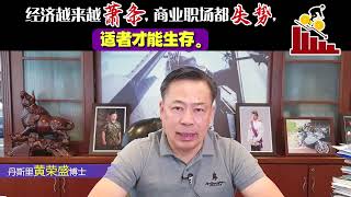 经济越来越萧条，商业职场都失势，适者才能生存。