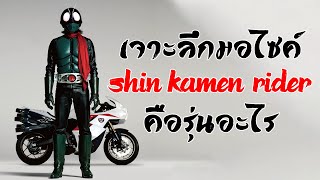 เจาะลึกมอไซค์ใน Shin Kamen Rider , Shin Cyclone คือรถรุ่นอะไร ( แบบละเอียดครบกว่าใคร ไม่สปอย )