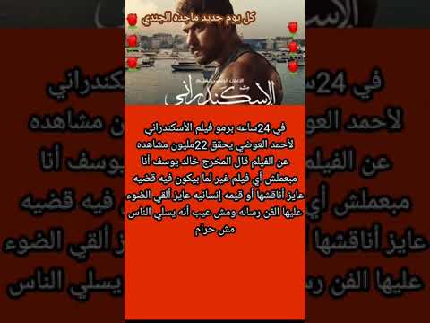 في 24ساعه برومو فيلم الأسكندراني يحقق 22مليون مشاهده