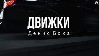 Денис Бока - Движки