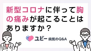 新型コロナウイルス感染症に伴って胸の痛みが起こることはありますか？【ユビー病気のQ\&A】