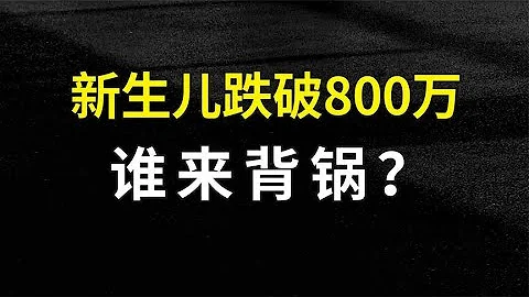 预计新生人口不足800万，幼儿园倒闭潮来袭，谁来背锅？ - 天天要闻