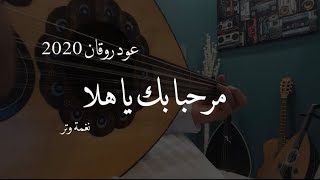 عمر   مرحبا بك ياهلا   عود                                    سمعها