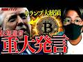 ビットコイン乱高下！ストラテジー社がまた売却！そしてトランプ大統領の重要発言で急反発。仮想通貨最新ニュース&ドル建てチャート分析