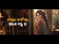 শ্যাম কালিয়া সোনা বন্ধুরে | Shyam Kalia Sona Bondhure | Lofi Version | Saif Zohan | Bangla Folk Song Mp3 Song