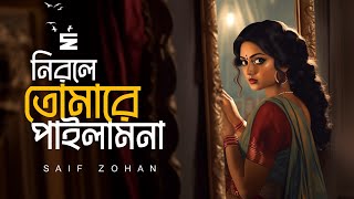 শ্যাম কালিয়া সোনা বন্ধুরে | Shyam Kalia Sona Bondhure | Lofi Version | Saif Zohan | Bangla Folk Song