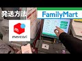 【90秒で】ファミマからメルカリ発送