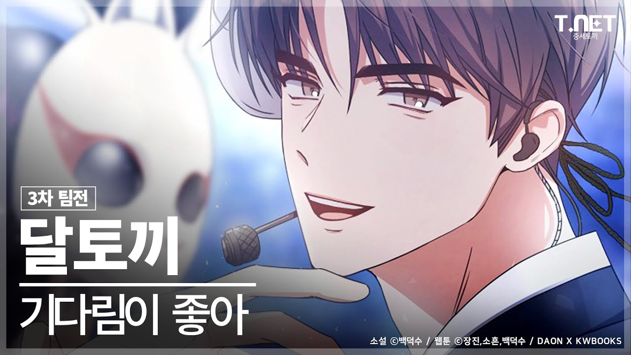 달토끼 - 기다림이 좋아 @3차 팀전 | 데뷔 못 하면 죽는 병 걸림 | 데못죽 | 카카오페이지