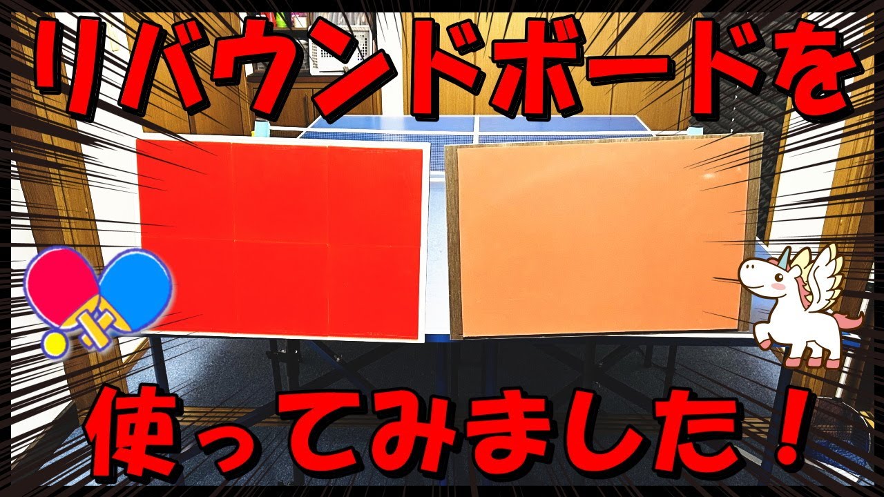 卓球】リバウンドボードを使ってみました！ - YouTube