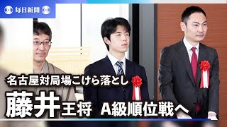 藤井聡太王将の名人戦A級順位戦始まる　名古屋対局場こけら落とし