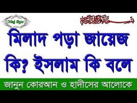 মিলাদ পড়া কি জায়েজ ... Dr Khondaker Abdullah Jahangir মিলাদ পড়া কি জায়েজ ... Dr Khondaker Abdullah Jahangir