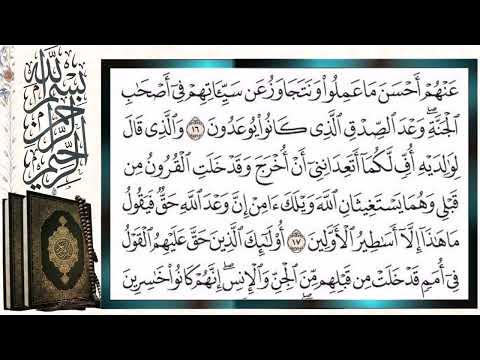 سورة الأحقاف قراءة بالتجويد الشيخ أيمن سويد Surah Al Ahqaf Sheikh Ayman Swaid