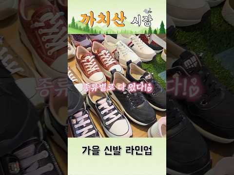 등산화부터 구두까지! 가을 신발 신상 총정리👠
