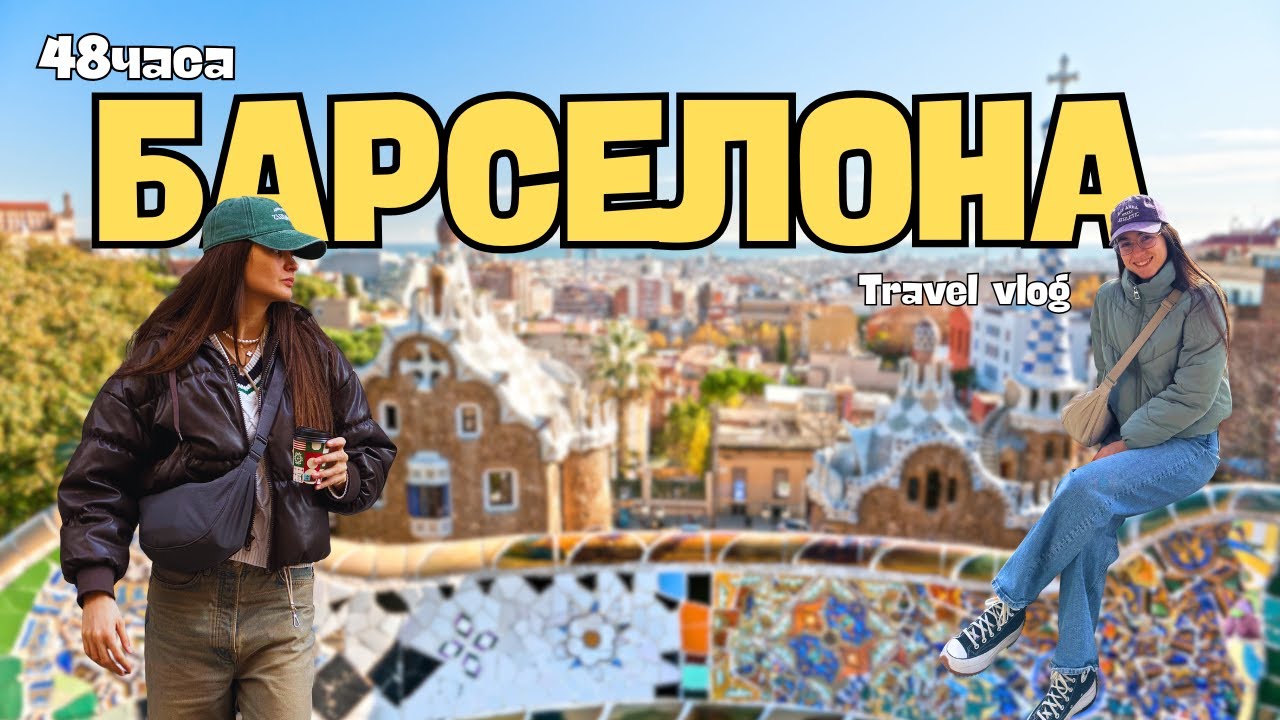 48 часа в Барселона през декември – струва ли си изобщо?