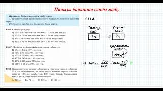 Пайызы бойынша санды табу #4 | 5 сынып математика