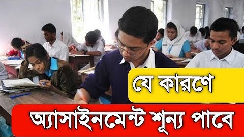 এইচ এস সি-এসএসসি  অ্যাসাইনমেন্ট assignment 2021| HSC Exam SSC Exam 2021 Assignment HSC Assignment