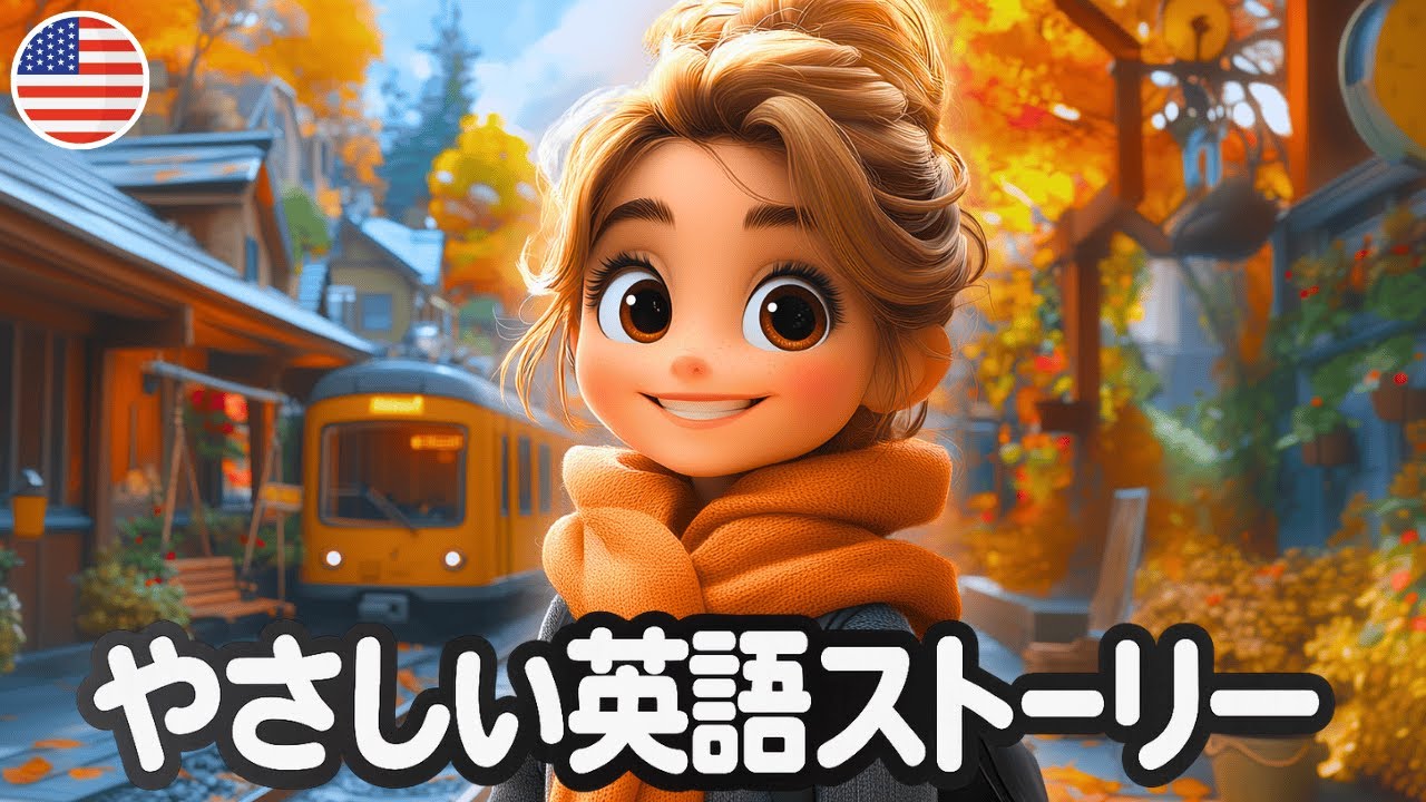 この簡単なストーリー『ふるさとへの帰郷』で英語の耳を作ろう！(English Listening & Speaking Practice)