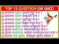 Odia gk  odia top 15 gk  genaral knowledge questions odia  odia gk questions and answers 2023