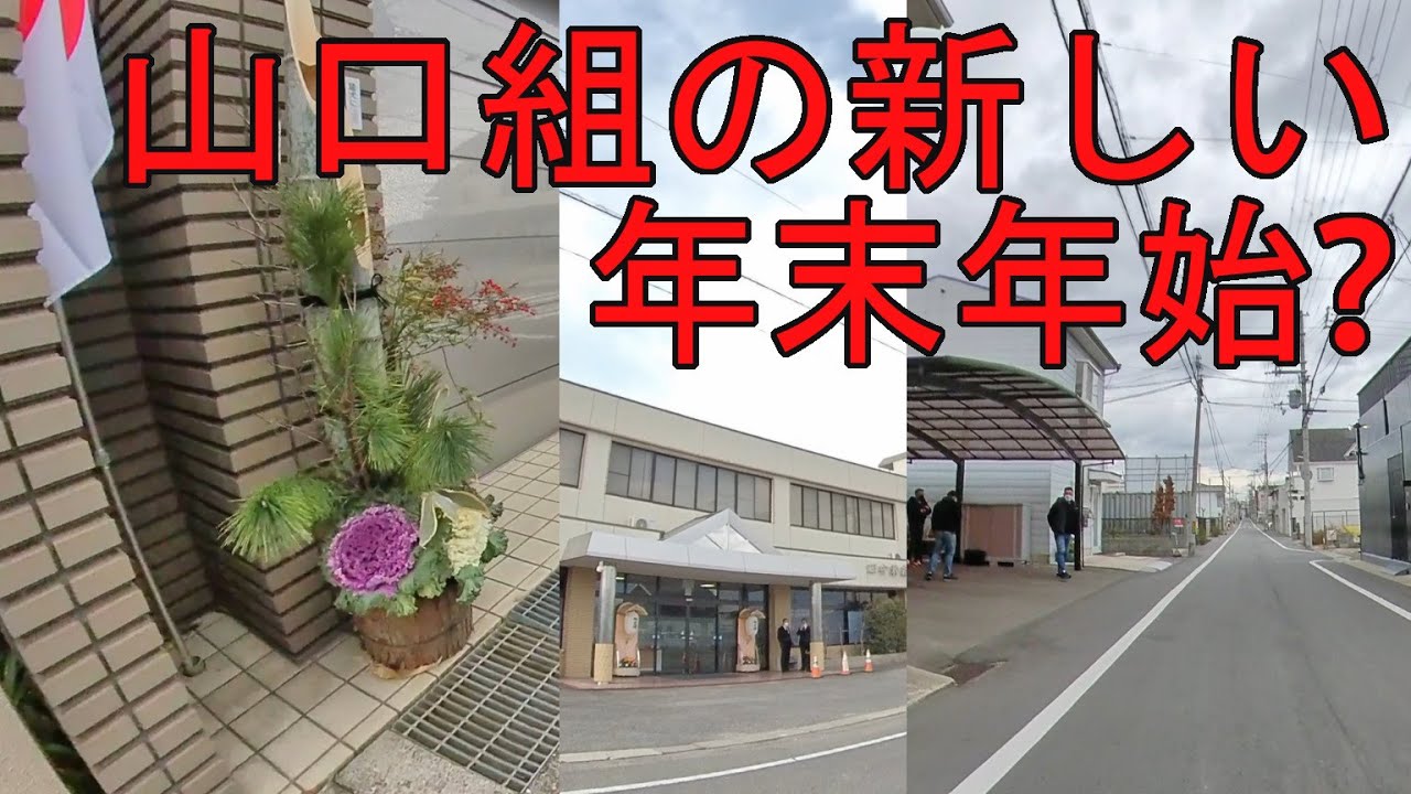 山口組 事務 所 神戸 山口組抗争激化 山健組組長が自ら弘道会事務所を襲撃した理由