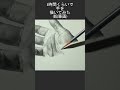 3時間で完成する手の鉛筆画 Pencil drawing #shorts