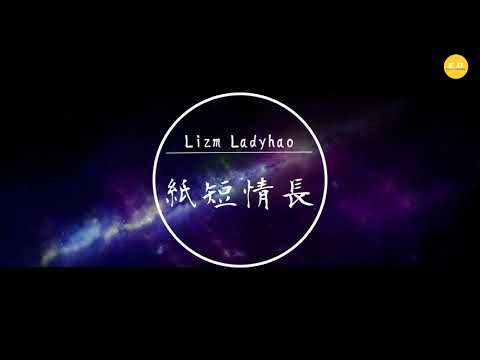 Lizm Ladyhao - 《紙短情長》「紙短情長啊，道不盡太多漣漪」