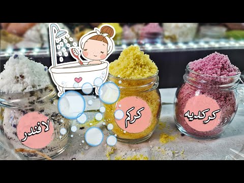 مشروع من البيت سهل جدا | عمل ملح الحمام 🛀بمكونات بسيطة جدا | #مربح_جدا | DIY BATH SALT