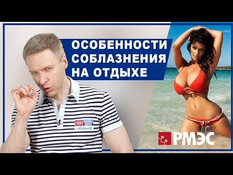 СОБЛАЗНЕНИЕ ДЕВУШЕК. Особенности соблазнения девушек на отдыхе. Как соблазнить девушку на отдыхе