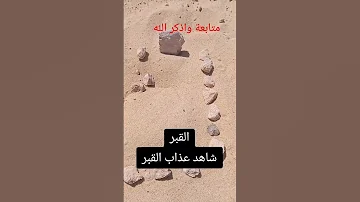 صوت عذاب القبر 