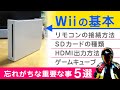 Wiiの基本 忘れがちな重要な事5選【Wiiリモコン接続方法やSDカード種類】