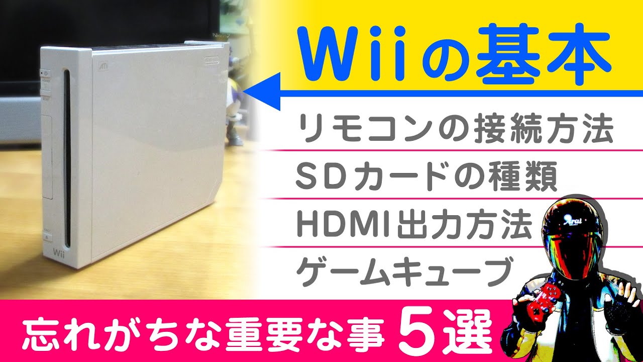 Wiiの基本 忘れがちな重要な事5選 Wiiリモコン接続方法やsdカード種類 Youtube