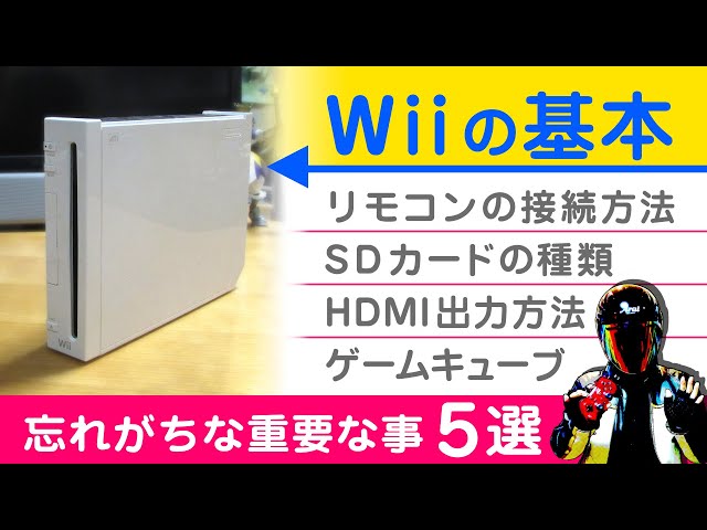 Wiiの基本 忘れがちな重要な事5選【Wiiリモコン接続方法やSD