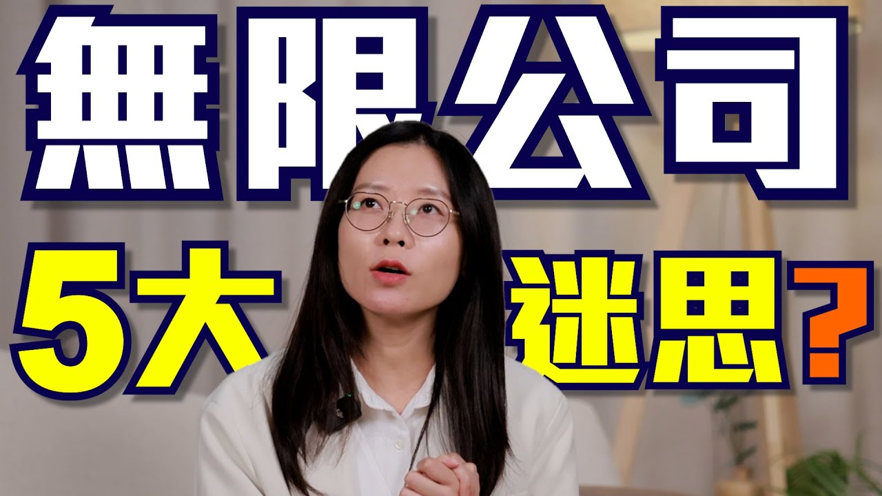 香港創業】無限公司五大常見迷思｜創業前必讀懶人包- CatcherBiz