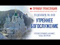 Прямая трансляция. Утреннее богослужение 20.12.21 г.