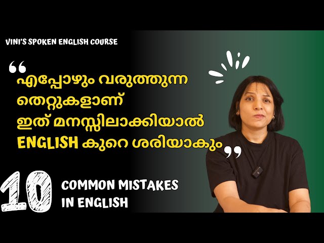 10 COMMON MISTAKES WHILE SPEAKING ENGLISH | SPOKEN ENGLISH MALAYALAM class=