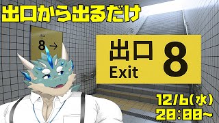 【8番出口】出口から出るだけ……出るだけ？【Vtuber/蒼井シュウ】