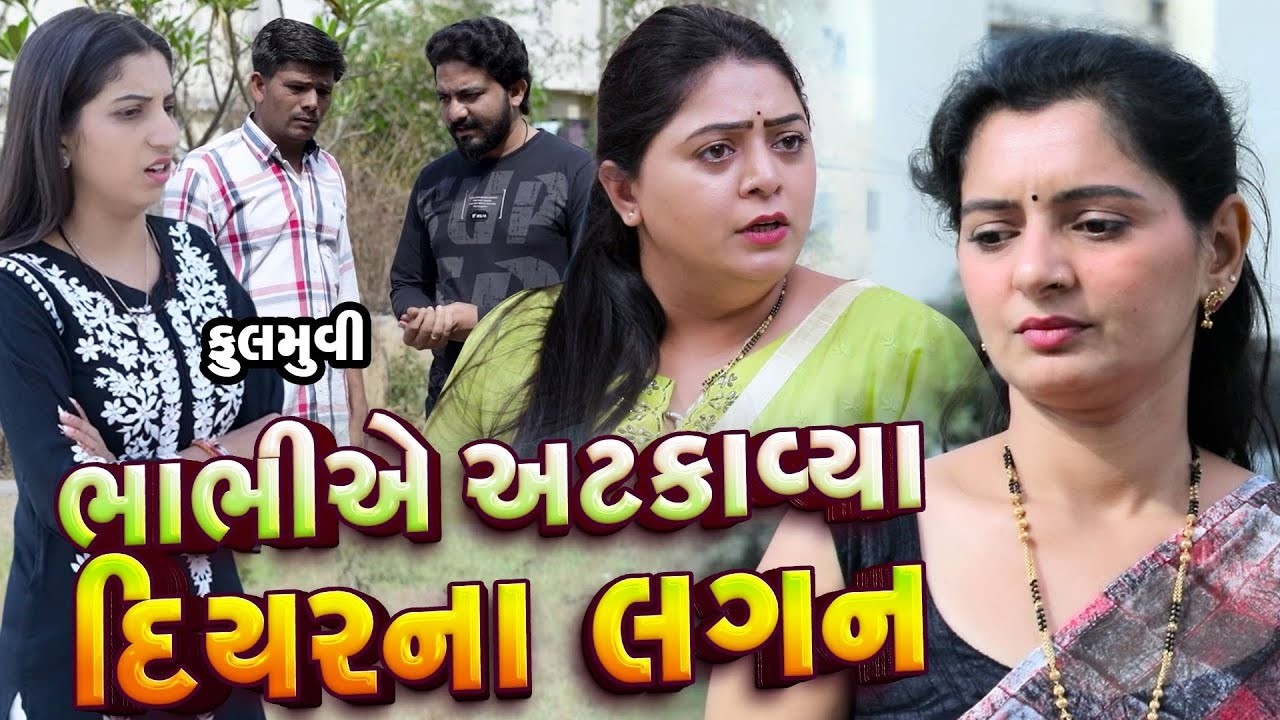 Bhabhiye Atkavya Diyar Na Lagan   - Full Movie |Gujarati Short Film|Family Drama