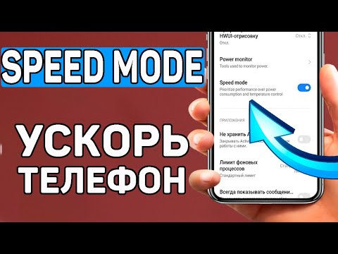 Speed Mode. Новая скрытая настройка увеличения производительности телефона Андроид. SetEdit