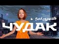 ВИКА СТАРИКОВА   - ЧУДАК (СПЛИН) / VIKA STARIKOVA  - an ECCENTRIC (SPLEEN