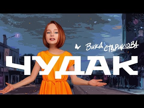 Вика Старикова - Чудак Vika Starikova - An Eccentric (Spleen