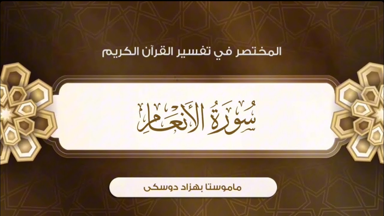 تفسیر سورة الأنعام {آية:١٠٢-١١٠}-{الصفحة:١٤١}