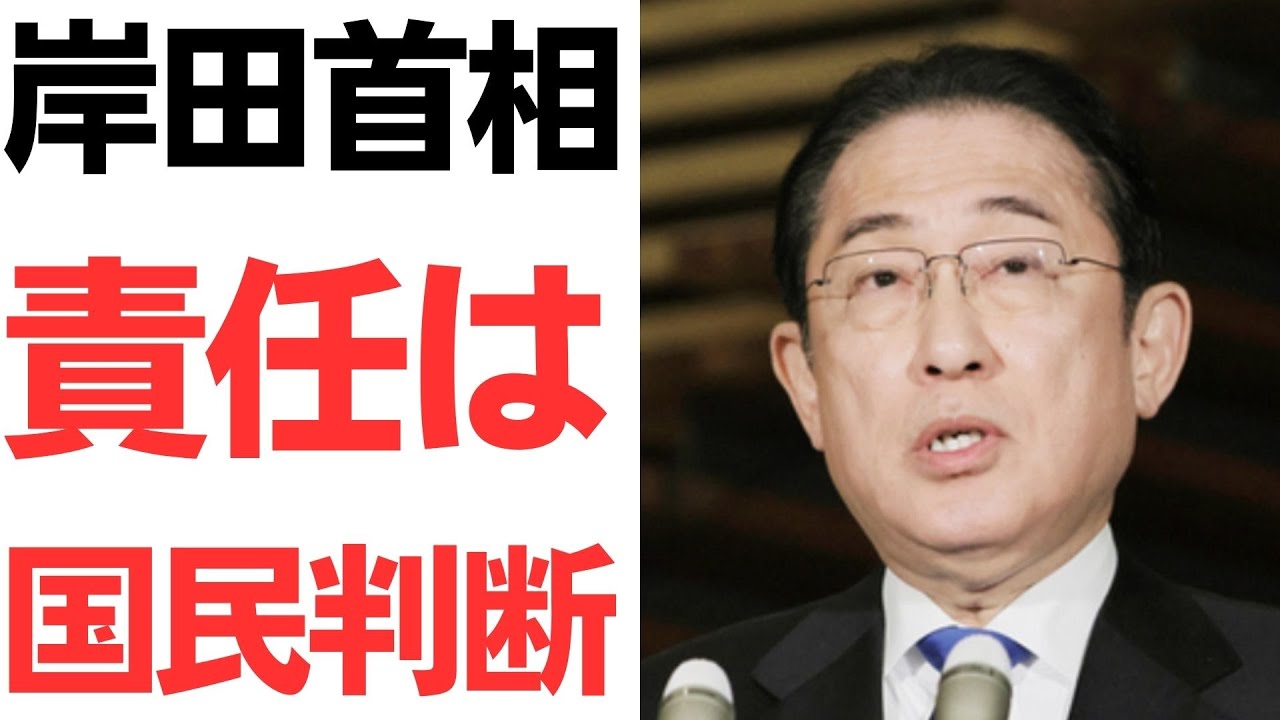 岸田首相の責任論と国民の判断を扱う動画のサムネイル