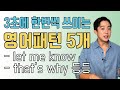 원어민 10명 중 9명이 매일 쓰는 영어패턴 5개 [패턴모음 5탄]