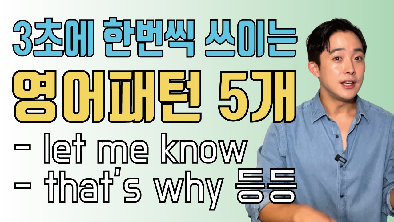원어민 10명 중 9명이 매일 쓰는 영어패턴 5개 [패턴모음 5탄]