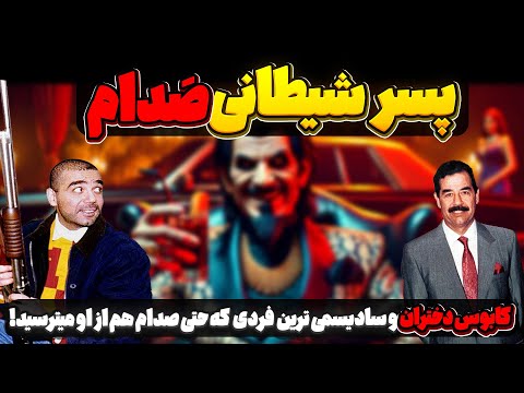 عدی پسر شیطانی صدام حسین اسرار تکان دهنده که هرگز نشنیده اید
