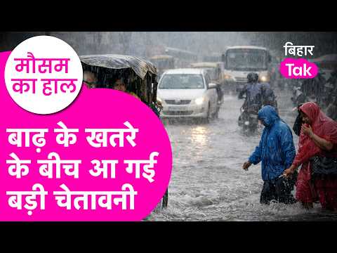 Major warning for rain amidst flood threat, Orange and Yellow alerts issued | Bihar Tak
