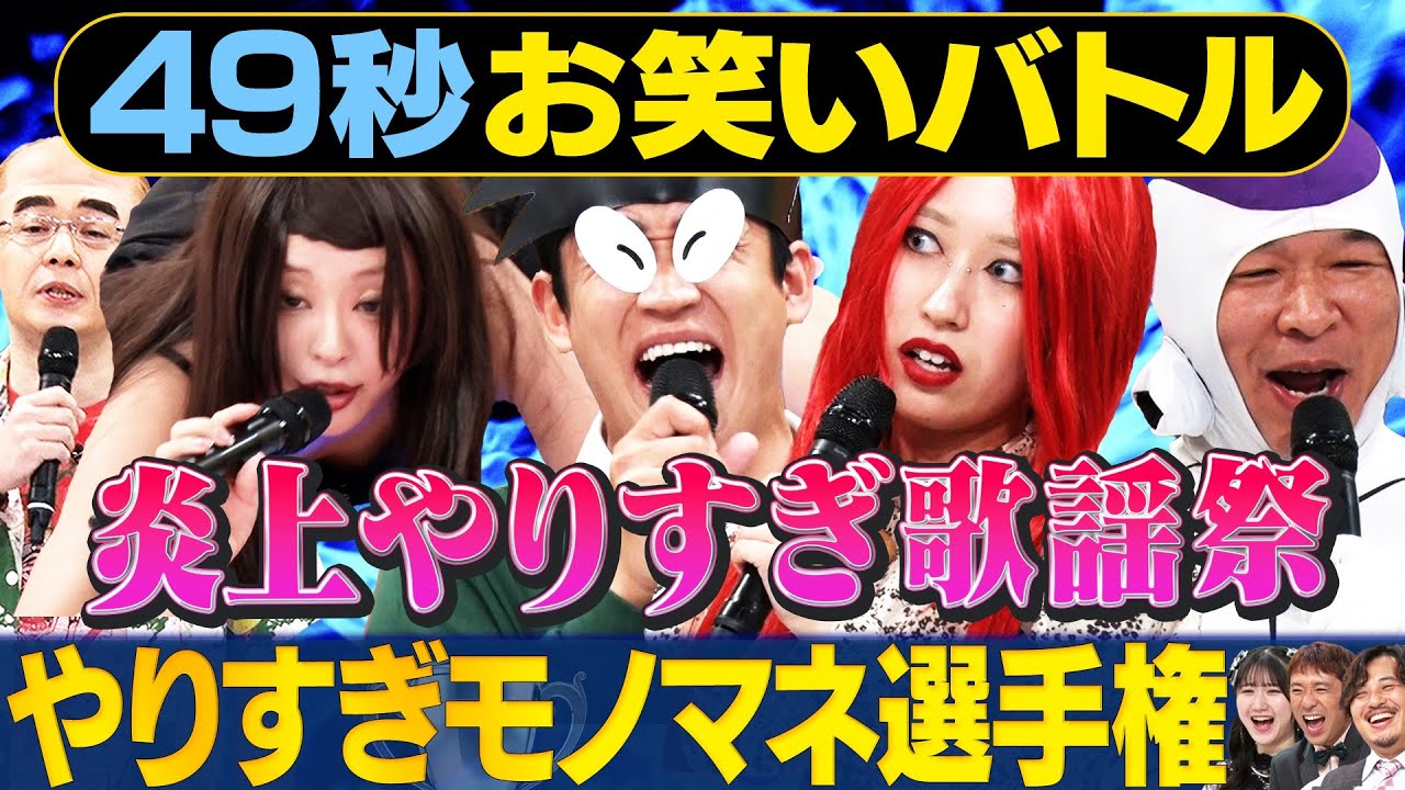 【やりすぎモノマネ】兼光タカシ・レッツゴーよしまさ・くわがた心・スネ夫・加島ちかえが日本最速お笑いバトル#まいにち賞レース＃モノマネ＃お笑い